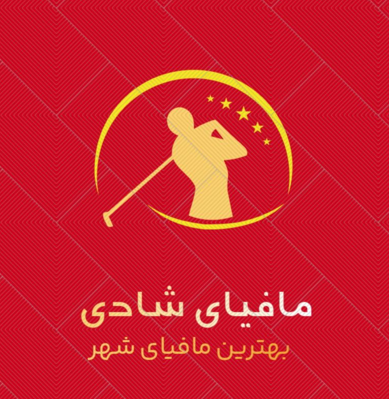مافیای شادی