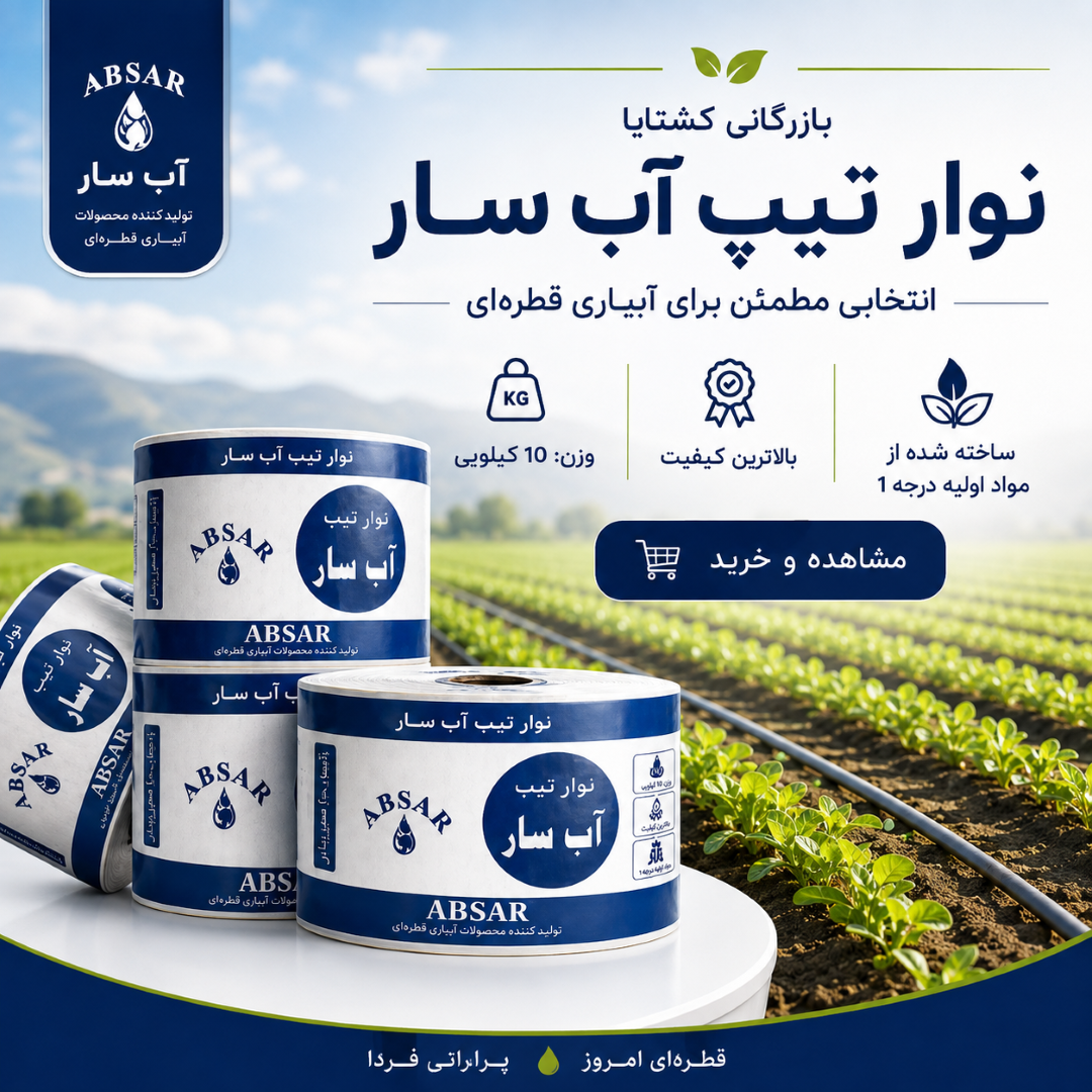 نوار تیپ ( پک 10 رول ) - نوار آبیاری قطره ای - بغل دوخت