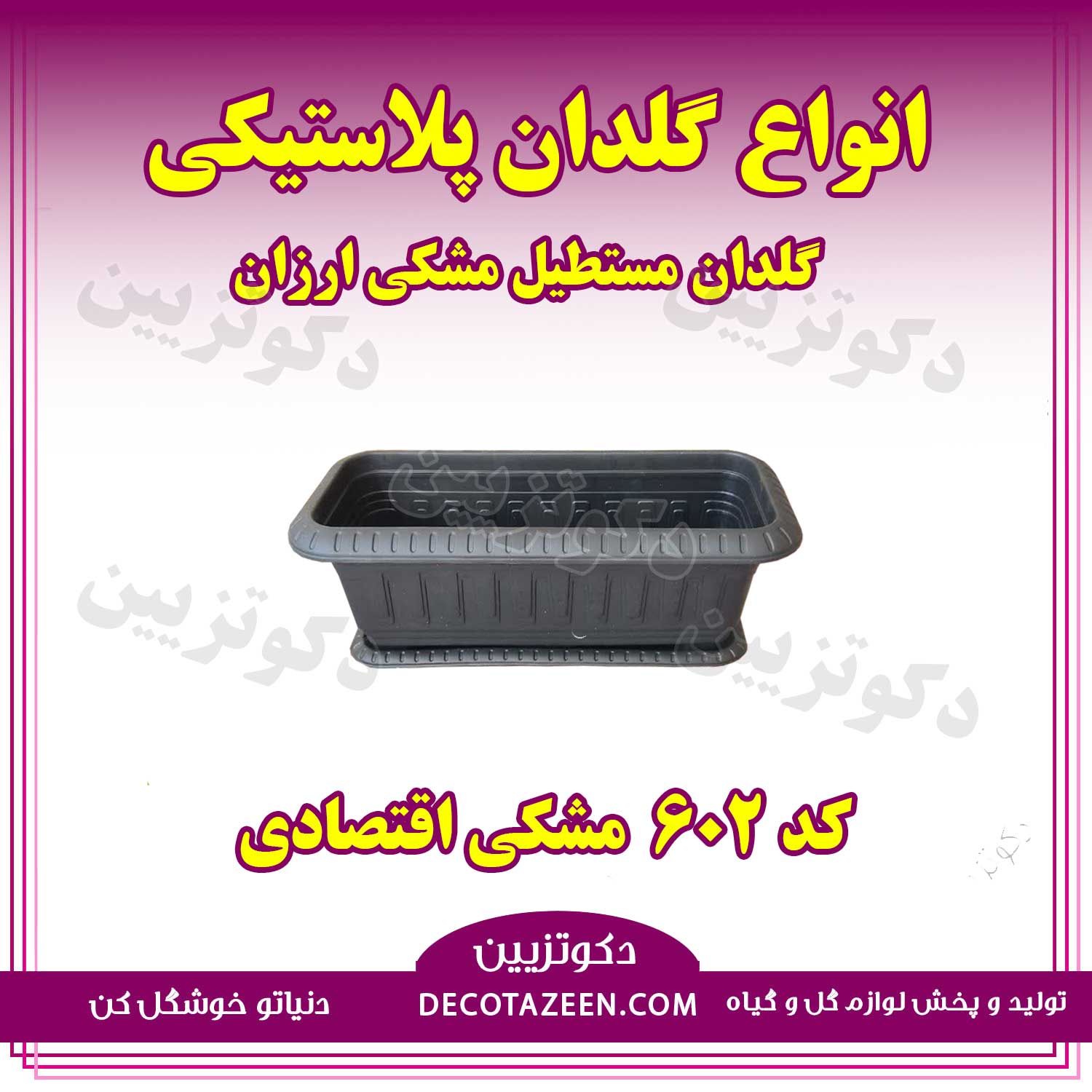 گلدان مستطیل ارزان پلاستیکی طول 44 کد 602
