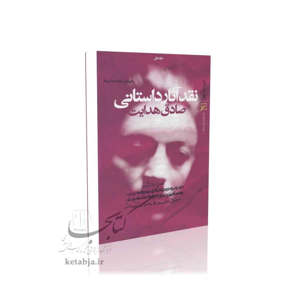 نقد آثار داستانی صادق هدایت (2 جلدی)
