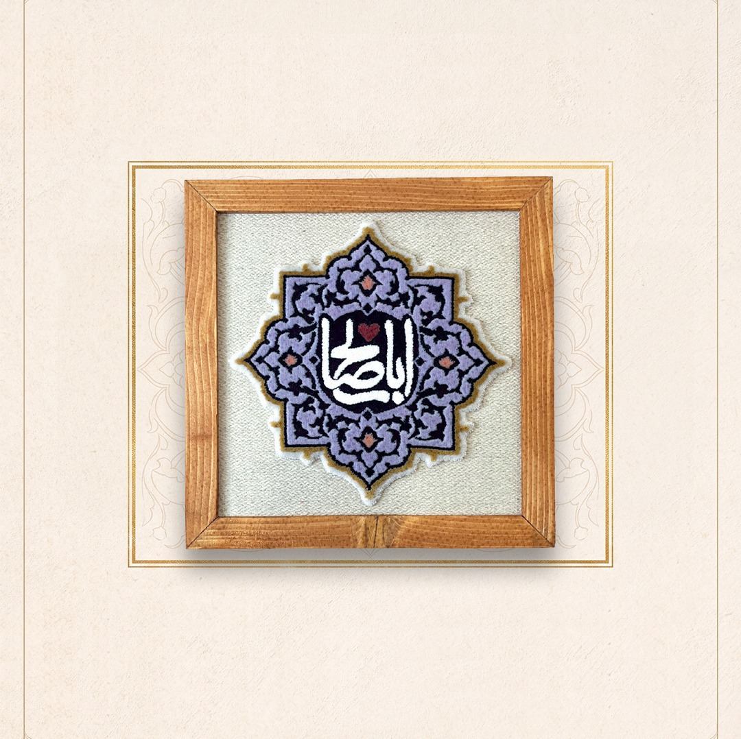 قاب فرش اباصالح