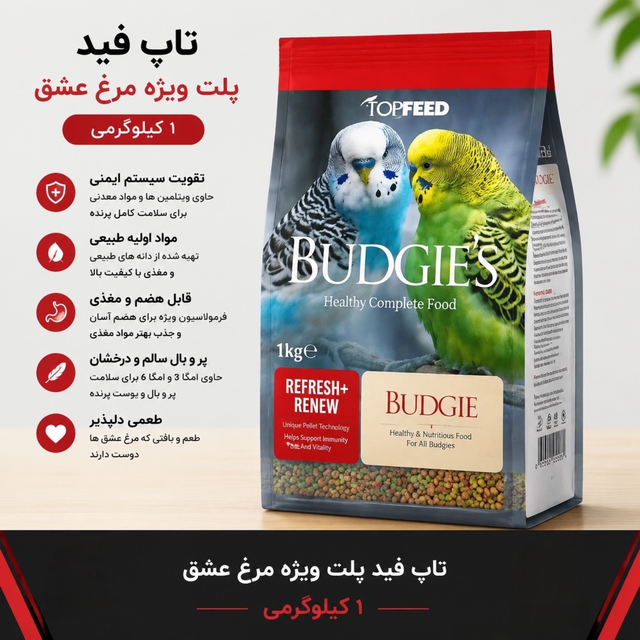 تاپ فید پلت ویژه مرغ عشق (1کیلوگرمی)