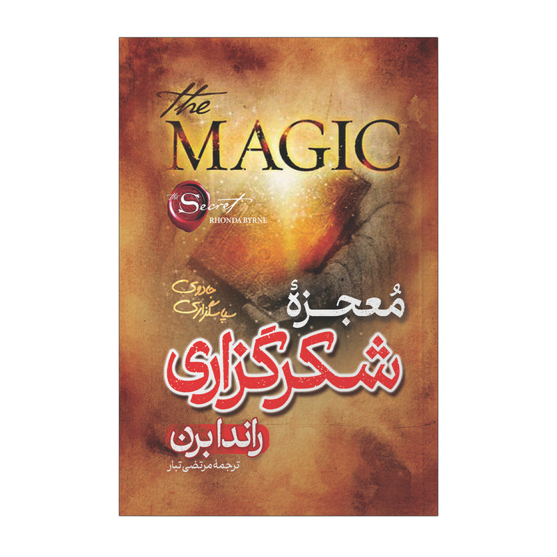 کتاب معجزه شکرگزاری اثر راندا برن ترجمه مرتضی تبار انتشارات آیین محمود ارسال سریع و اکسپرس