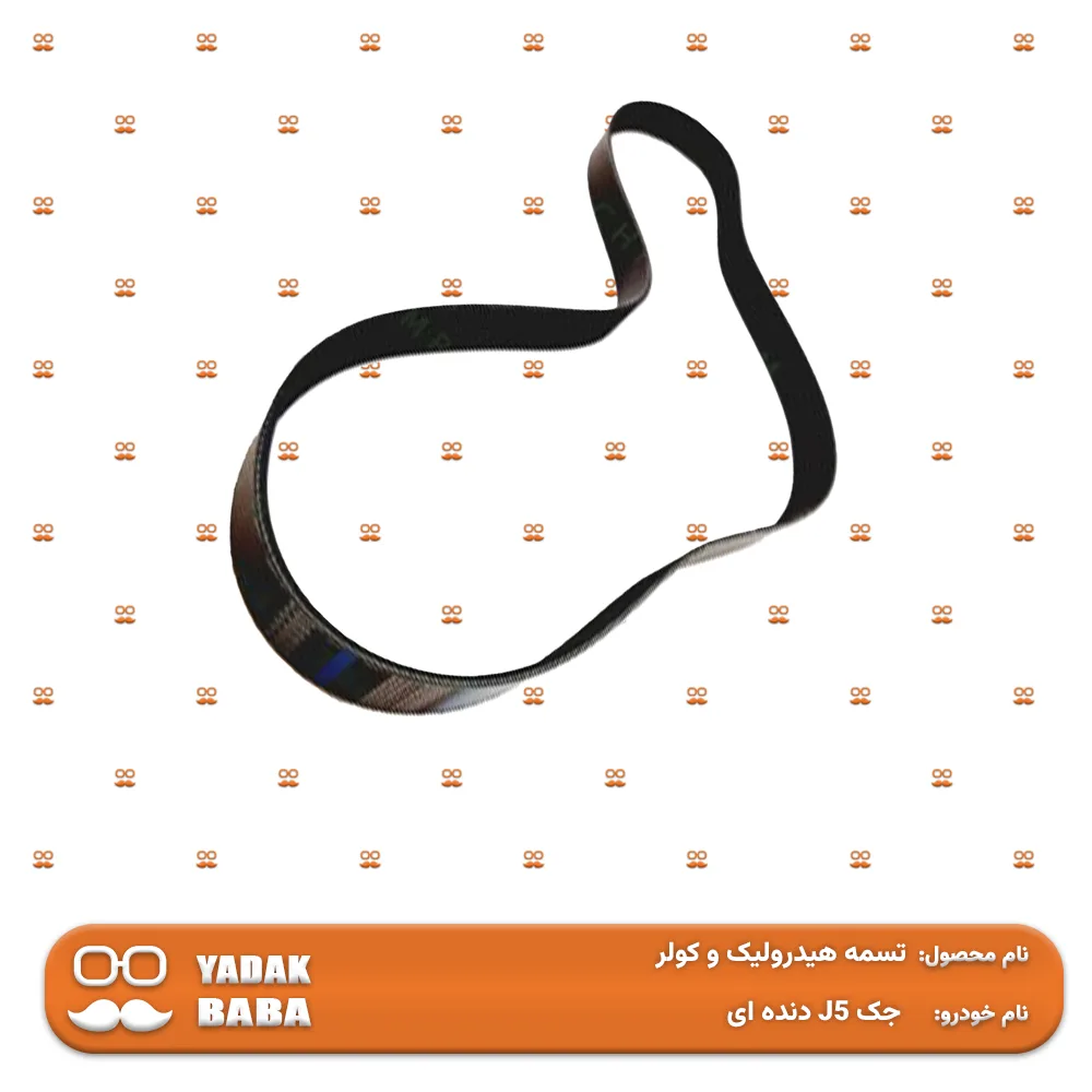 تسمه هیدرولیک و کولر جک J5 دنده ای