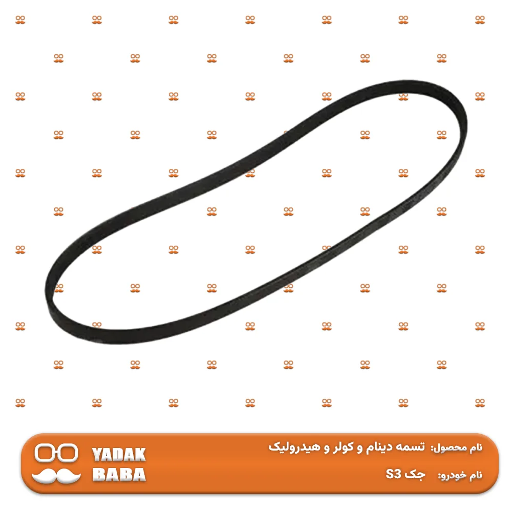 تسمه دینام و کولر و هیدرولیک جک S3 GDI