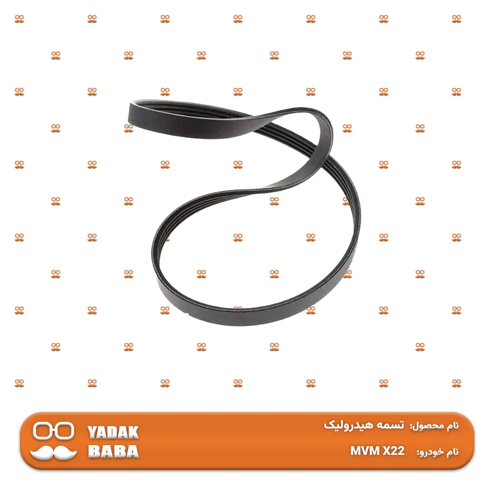 تسمه هیدرولیک MVM X22