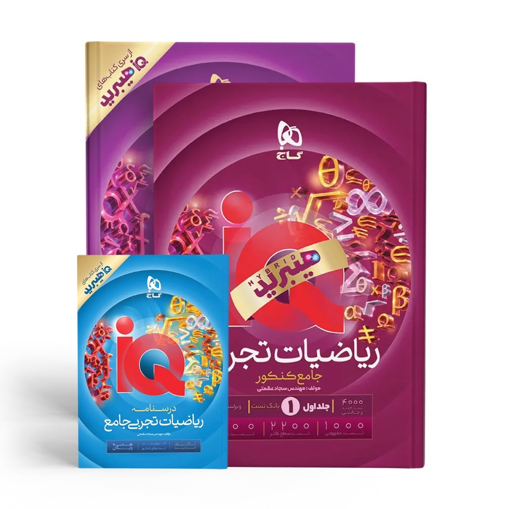 پک سه جلدی کتاب ریاضیات جامع کنکور تجربی جلد اول و جلد دوم سری iQ آیکیو ویژه کنکور 1406 ب همراه درسنامه رایگان