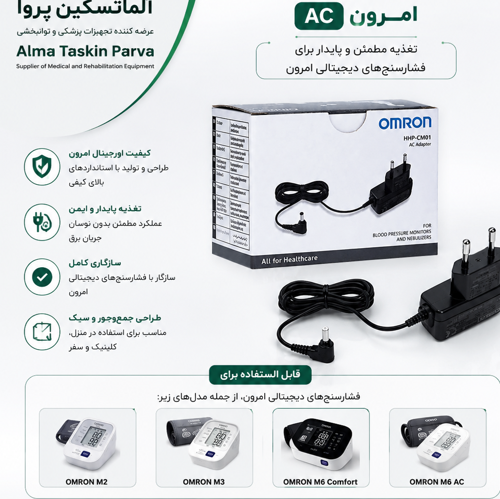آداپتور فشارسنج امرون اورجینال ac عمده مجموعه 5 عددی 