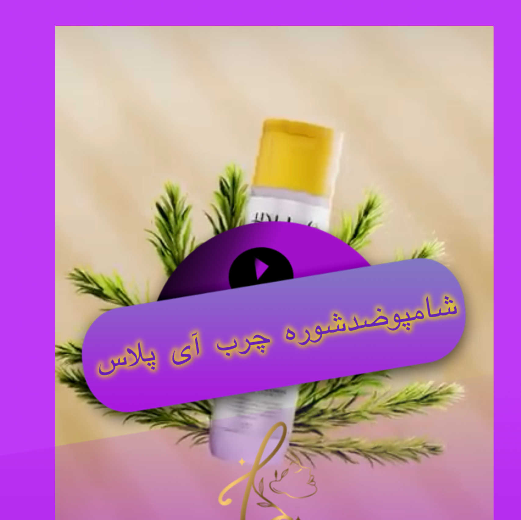شامپوضدشوره موهای چرب آی پلاس