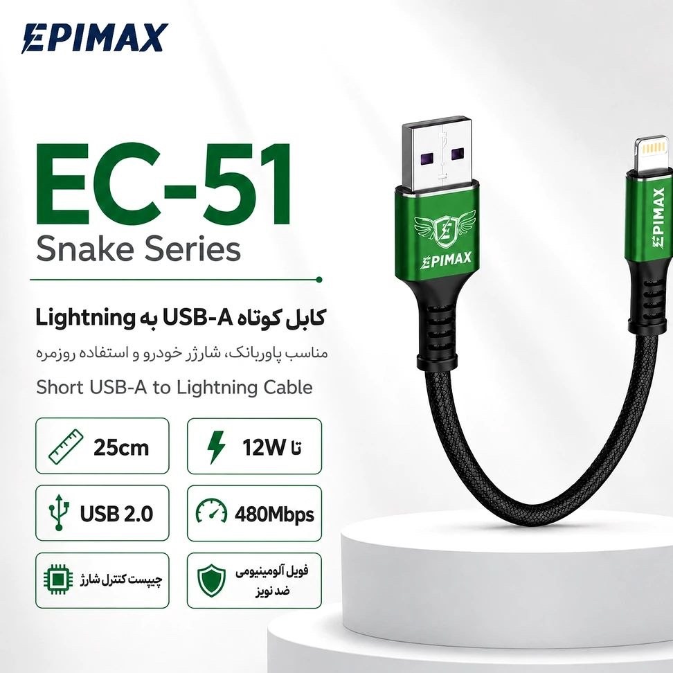 کابل شارژ آیفون کوتاه (پاوربانکی) EPIMAX مُدل EC 51