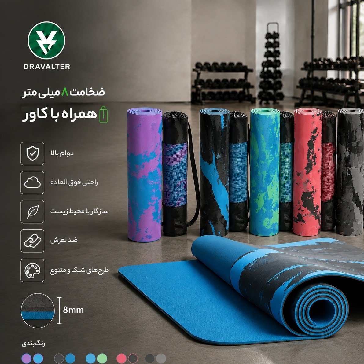 مت یوگا به همراه کاور ضخامت 8 میلی متری زیرانداز ورزشی(پس کرایه)