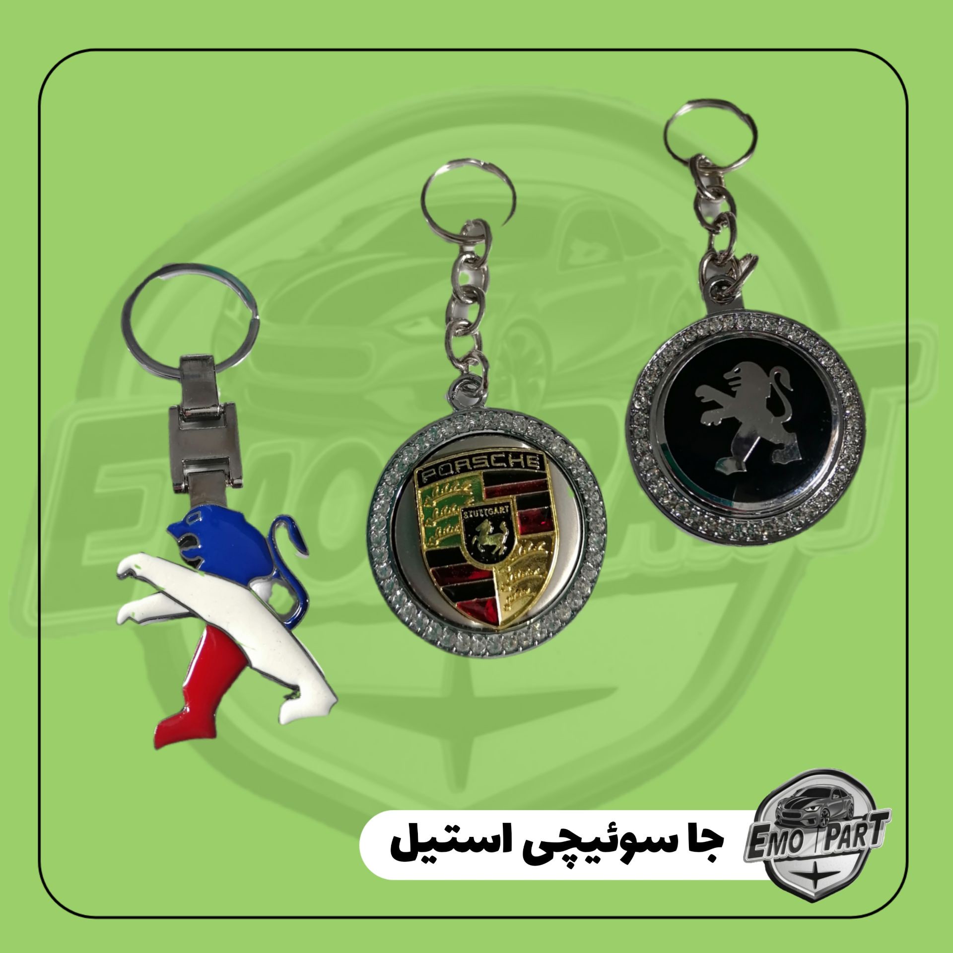 جا سوئیچی (جاکلیدی ) فلزی طرح آرم خودرو درجه یک