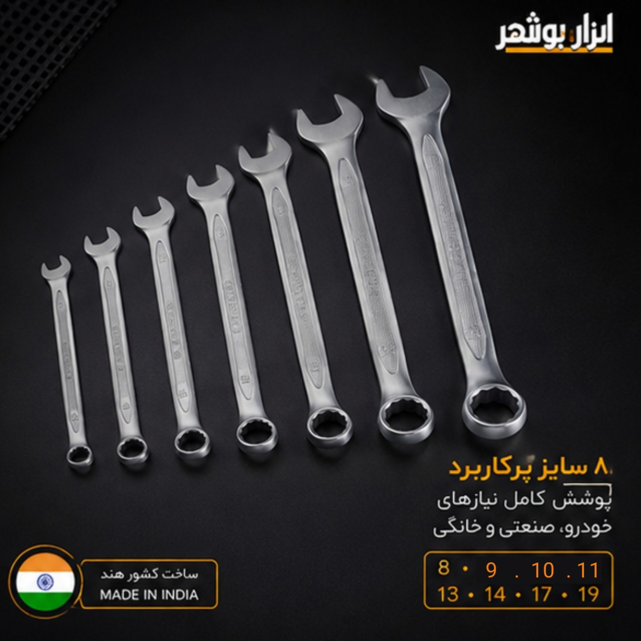 ست آچار 8 پارچه لرد کروم وانادیوم سایز 8 تا 19
