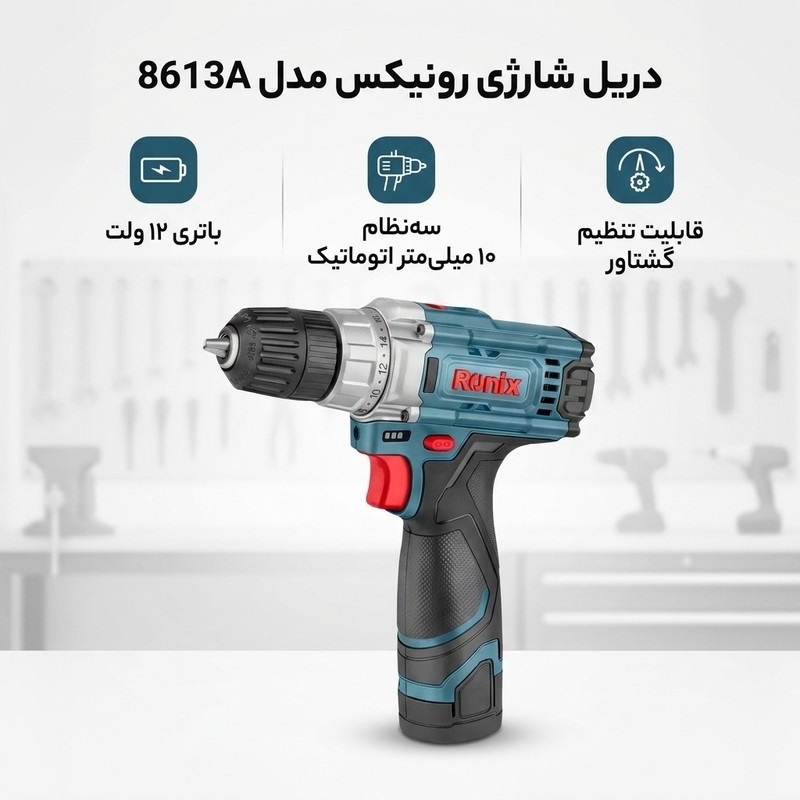 دریل شارژی 8613A رونیکس 12 ولت خوش قیمت