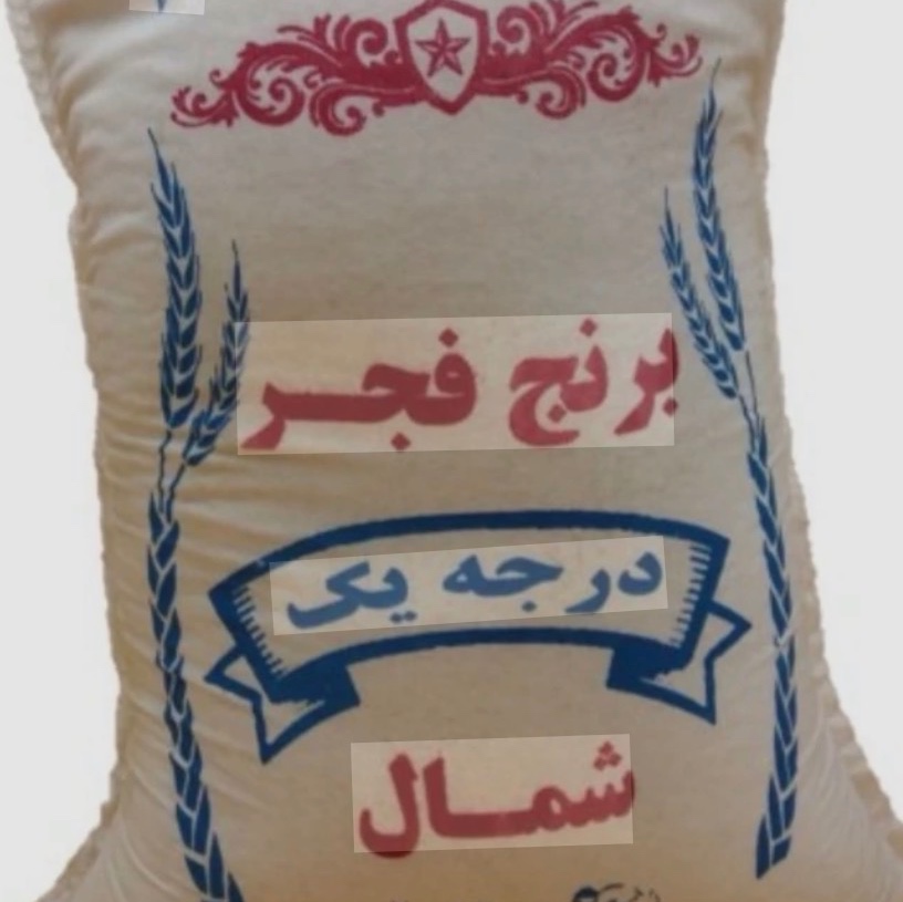 کیسه برنج فجر کد 01