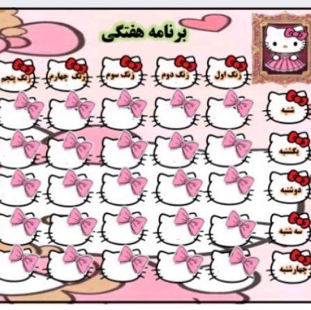برنامه هفتگی و برچسب نام خانوادگی 