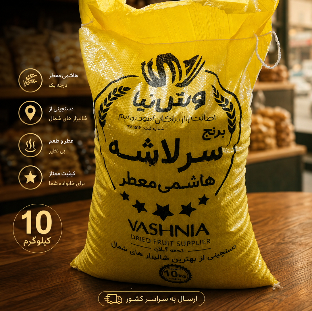 برنج سرلاشه هاشمی به شرط پخت
