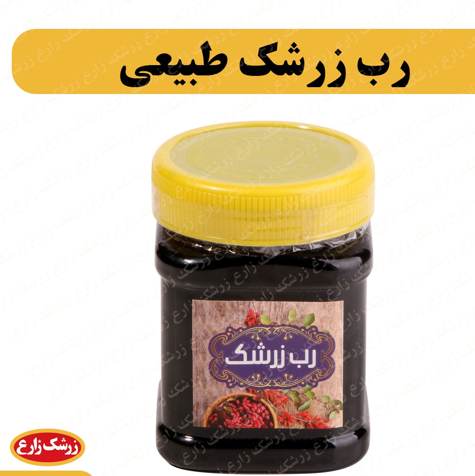 رب زرشک طبیعی و اعلا 24 بسته 500 گرمی مخصوص صاحبان کسب وکار
