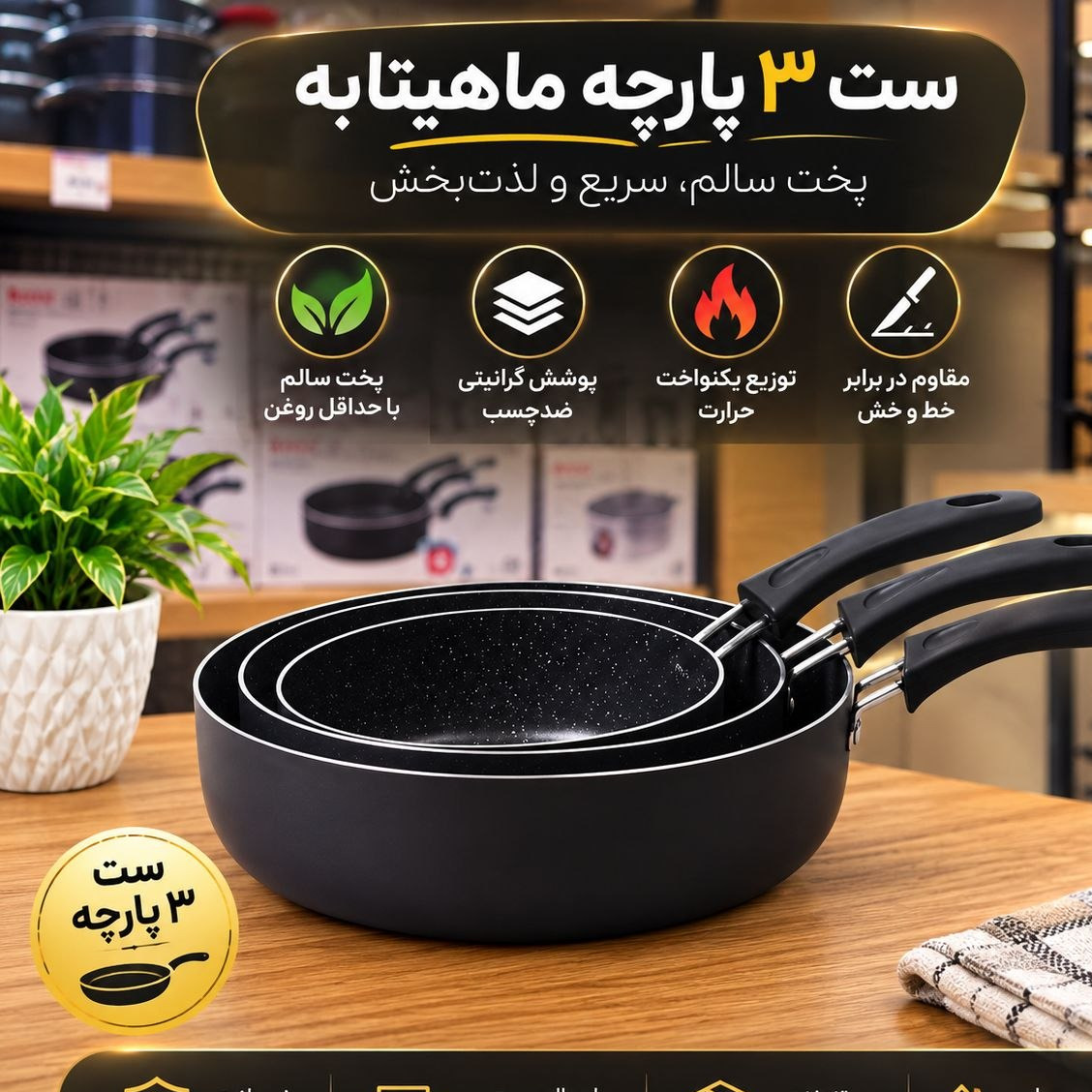 تابه گرانیت سه تایی آذین تک دسته