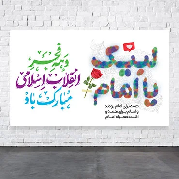 چاپ بنر دهه فجر 5*3 طرح 2