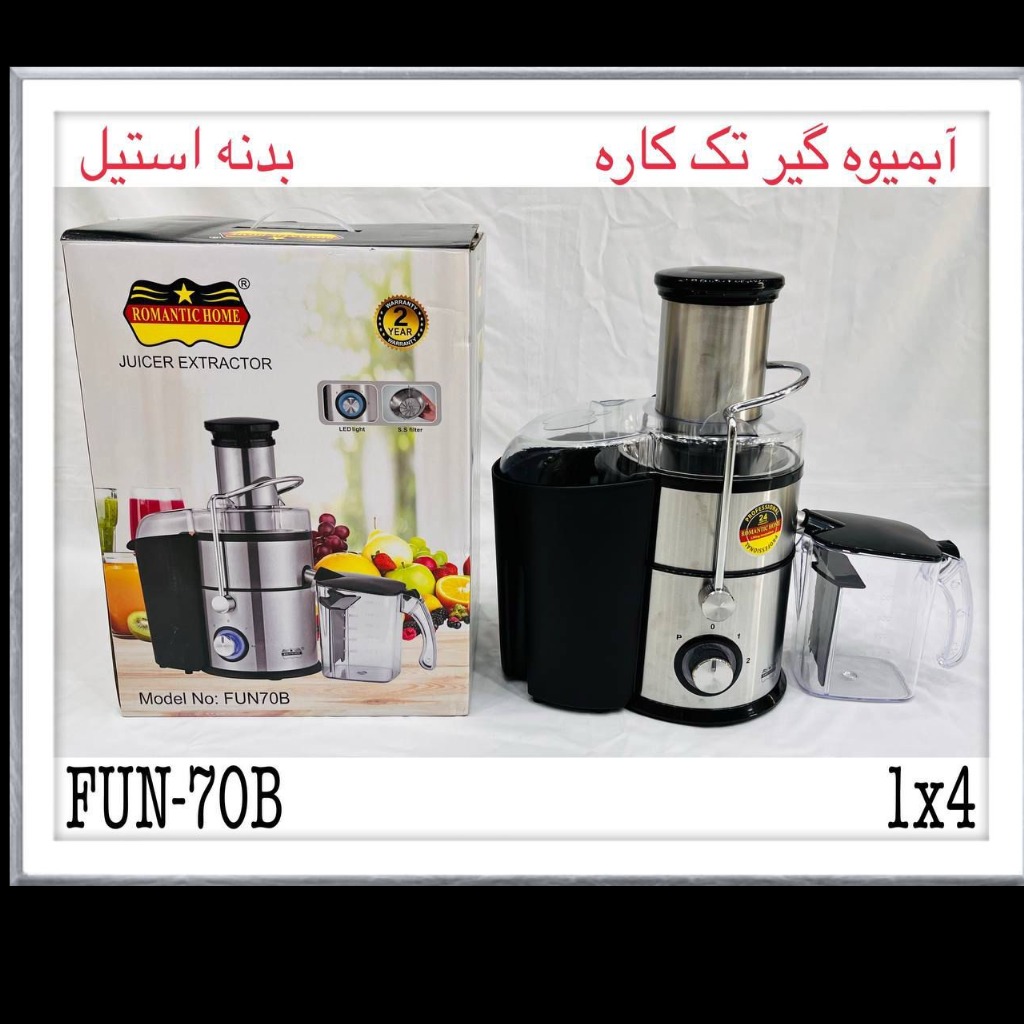 آبمیوه گیری تک کاره رومانتیک هوم