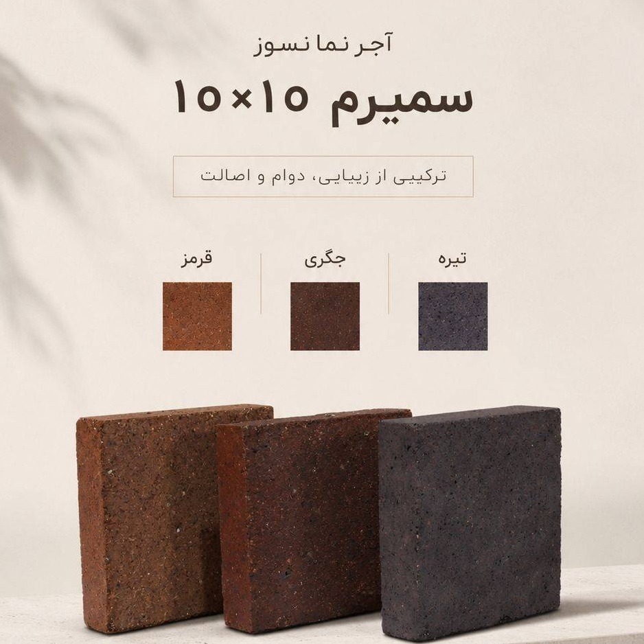 آجر نسوز سمیرم 10*10 آکو آجر 