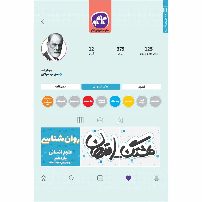 کتاب هشتگ امتحان روان شناسی یازدهم علوم انسانی نشر کاگو چاپ 1404