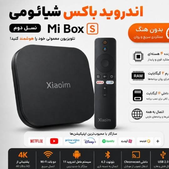 اندروید باکس شیائومی S