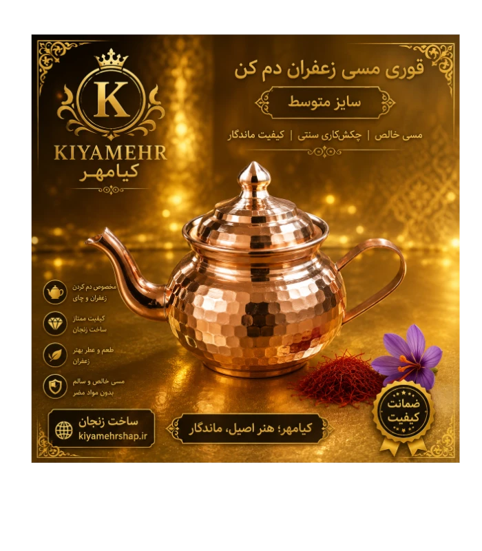 قوری زعفران دم کن مسی
