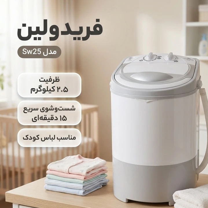 مینی واش کتونی شور 2/5 کیلویی فریدولین