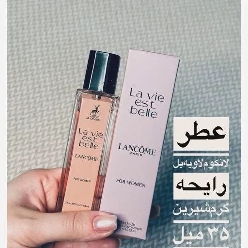 ادکلن الحمبرا 35میل لانکوم لاویه ابل کیفیت بالا