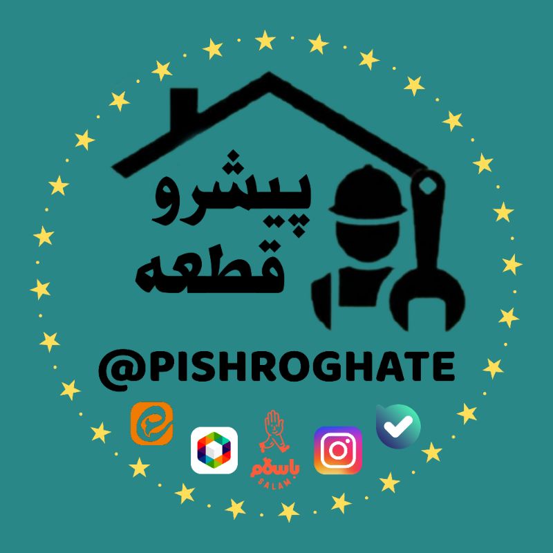 پیشرو قطعه (تقیان)