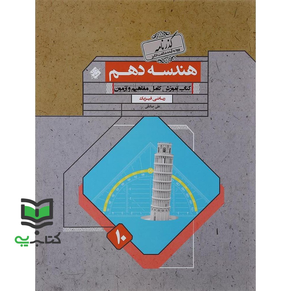 کتاب هندسه دهم گذرنامه کتاب آموزش کامل مفاهیم و آزمون (ریاضی فیزیک) (علی صادقی)