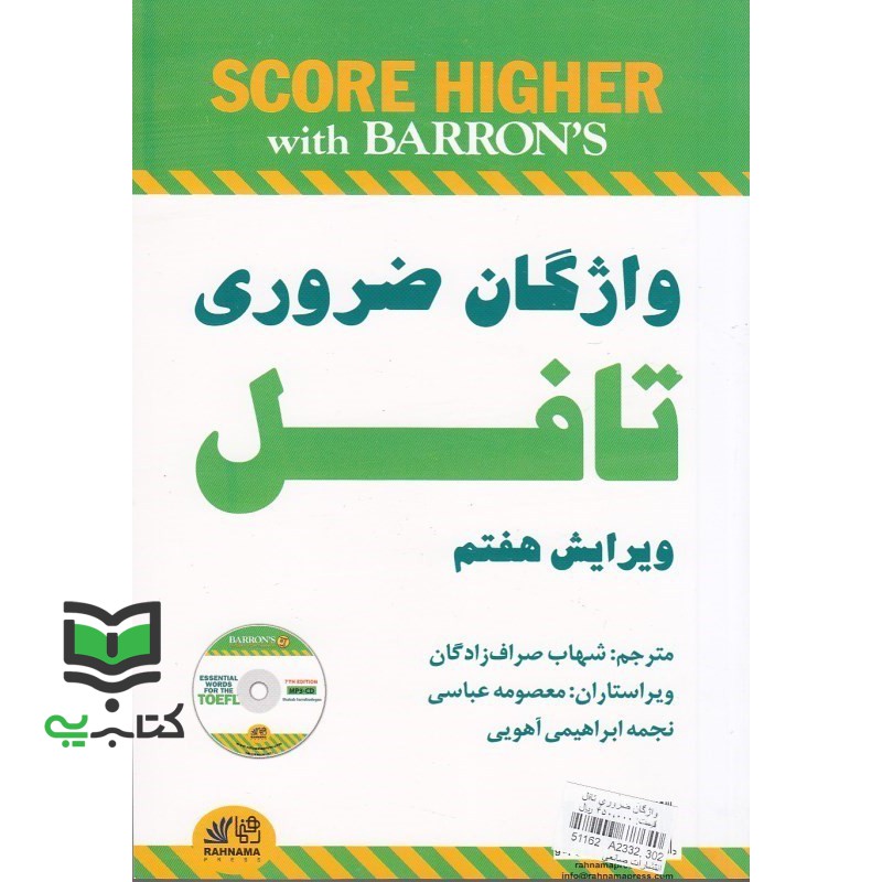 کتاب واژگان ضروری تافل ویرایش هفتم essential words for toefl (شهاب صراف زادگان)