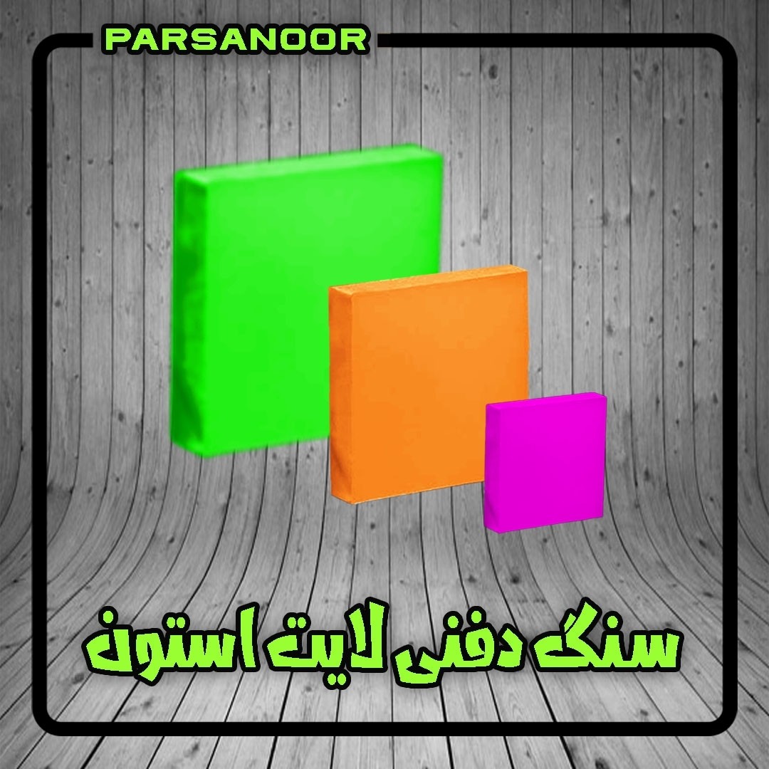سنگ نورانی دفنی استون لایت 