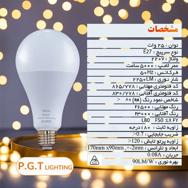 لامپ ال ای دی 25 وات حبابی پی جی تی (عمده)