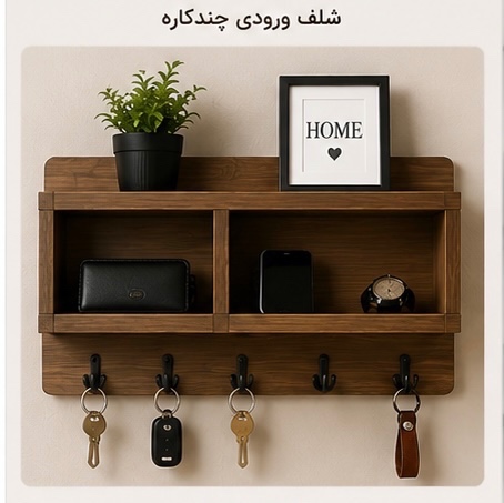 شلف وردی چند منظوره