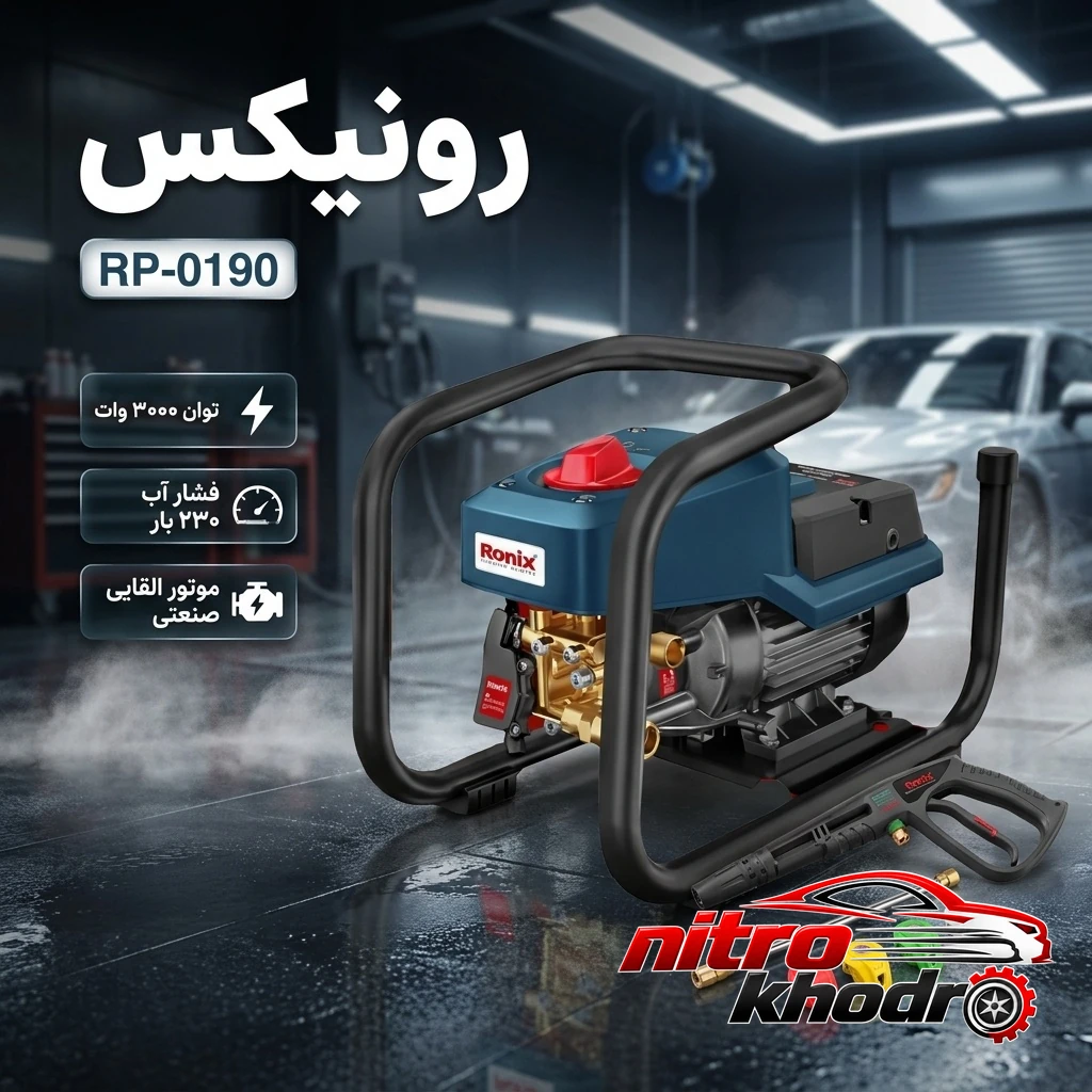 کارواش صنعتی رونیکس با موتور القایی و فشار بالا