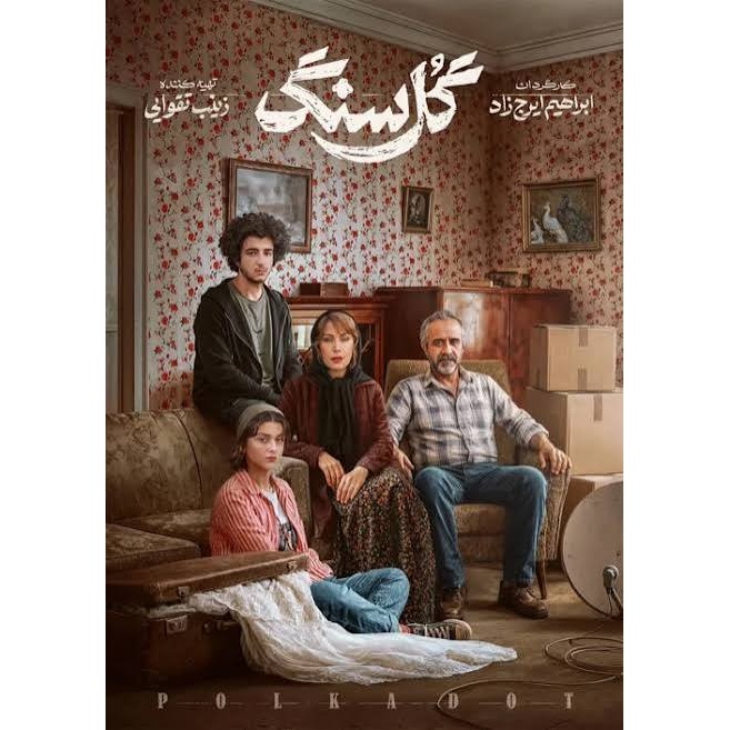 سریال ایرانی گل سنگ پلیر خانگی