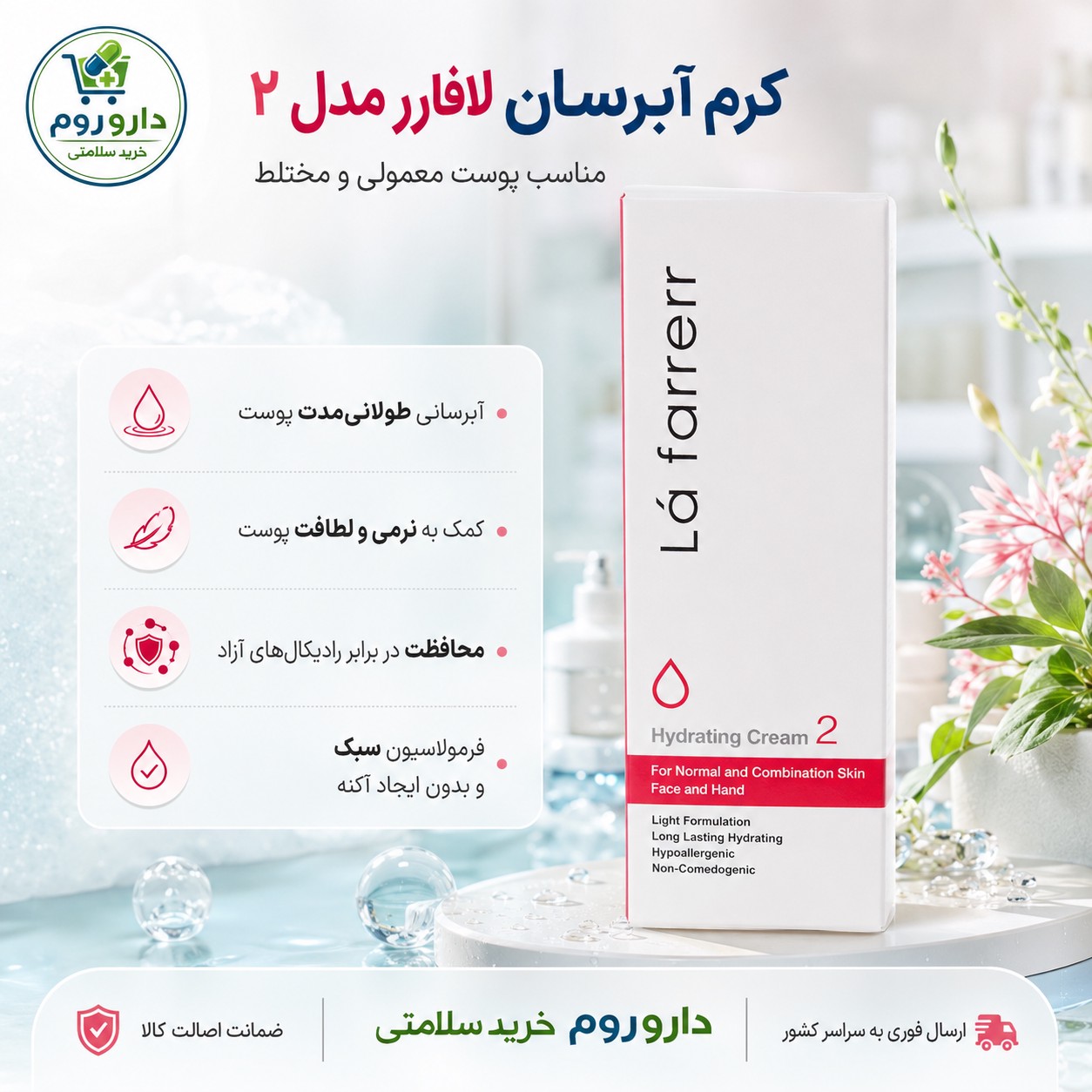 کرم آبرسان صورت و دست لافارر مدل 2 مناسب پوست معمولی و مختلط 75 میل