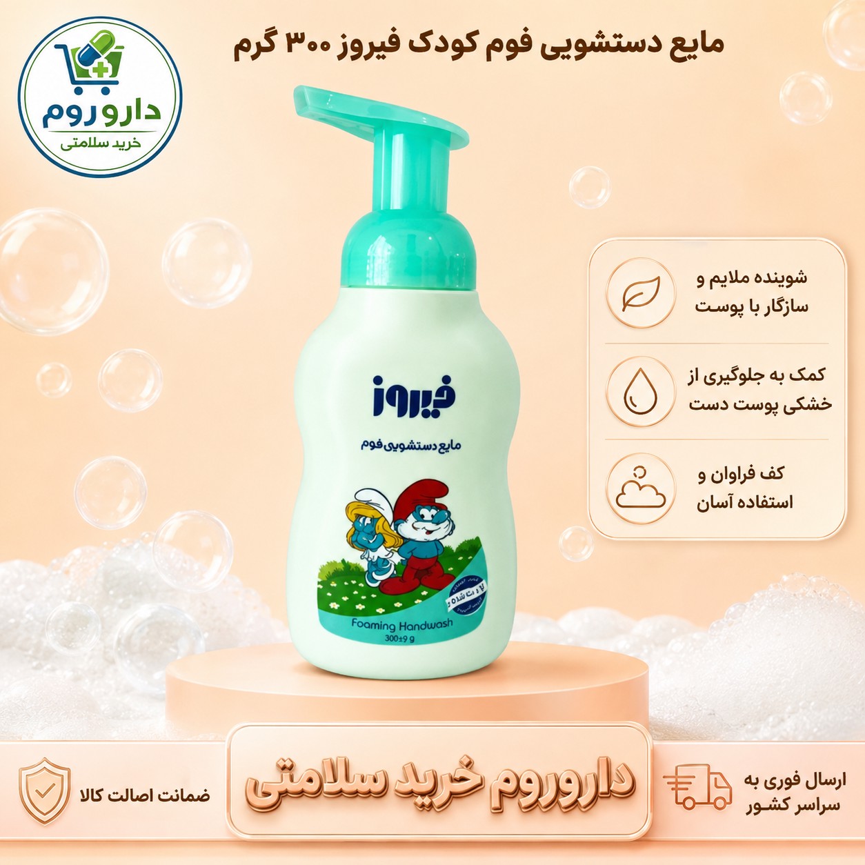 مایع دستشویی فوم کودک فیروز 300 گرم (سبز)
