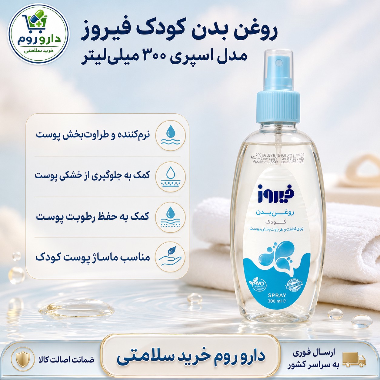 روغن بدن کودک فیروز مدل اسپری بدون رایحه 300 میلی لیتر