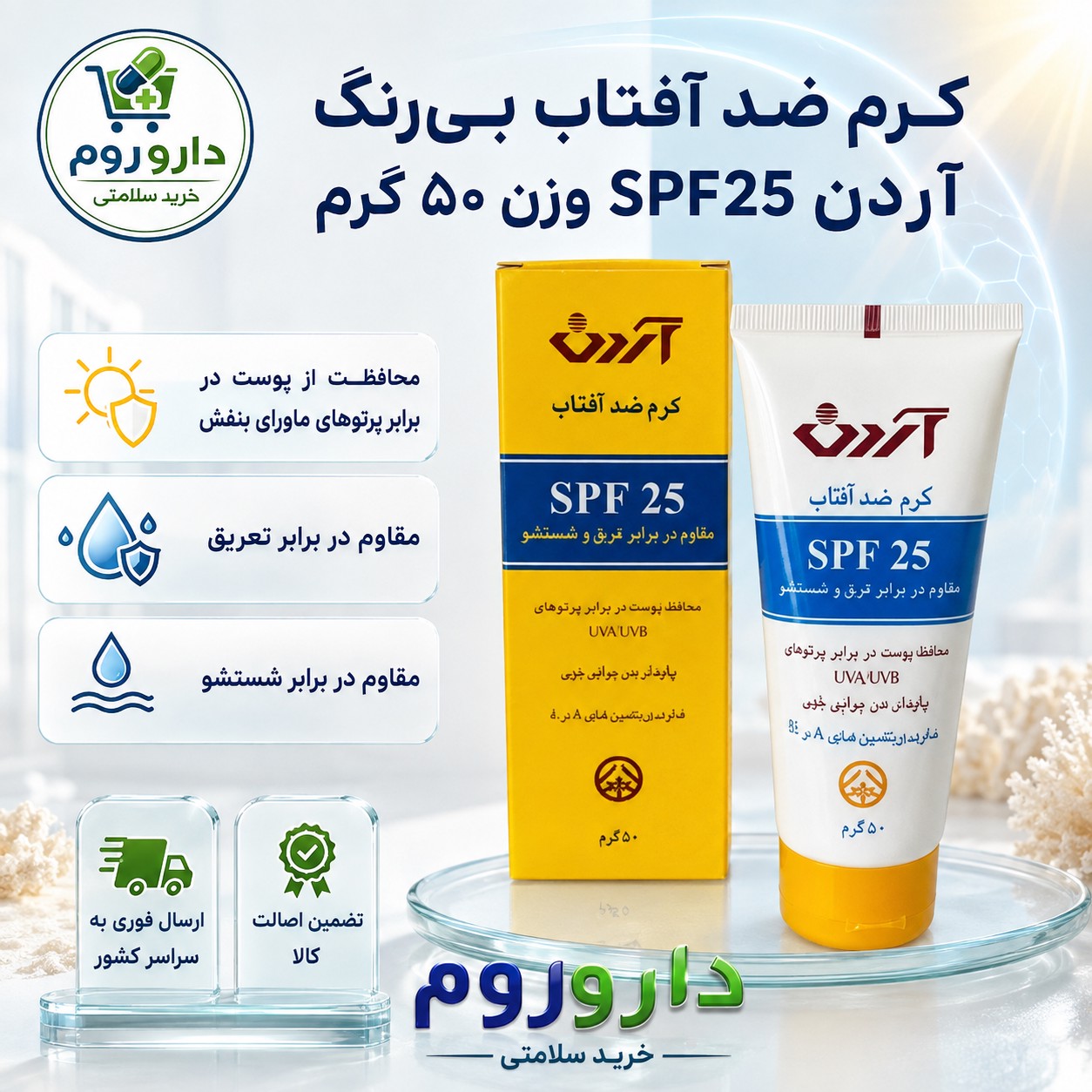 کرم ضد آفتاب بی رنگ آردن با SPF25 مناسب پوست نرمال و خشک حجم 50 میلی لیتر
