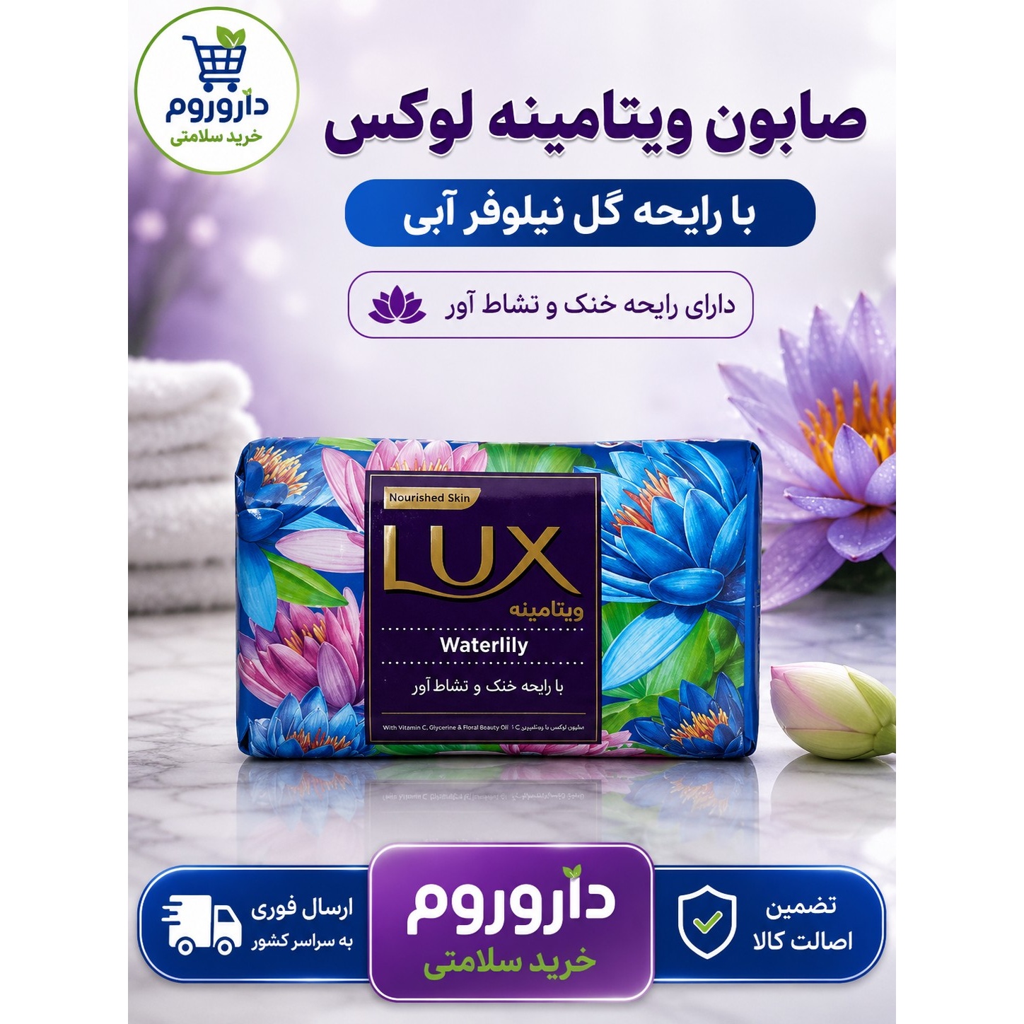 صابون ویتامینه لوکس با رایحه گل نیلوفر آبی وزن 90 گرم