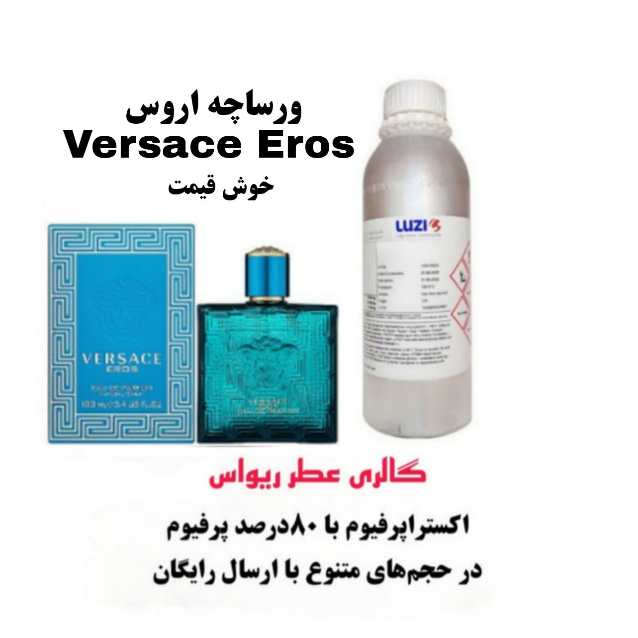 خرید عطر ورساچه اروس Eros ورساچ اروس خوش قیمت از شرکت لوزی سویس با غلظت 80 درصد