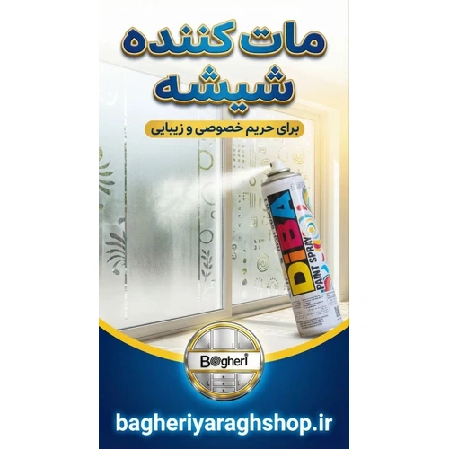 اسپری مات کننده شیشه دیبا