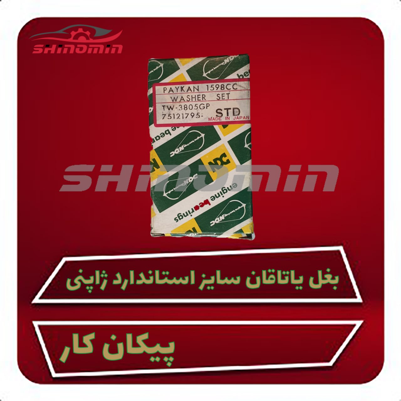 بغل یاتاقان ژاپنی پیکان کار سایز استاندارد