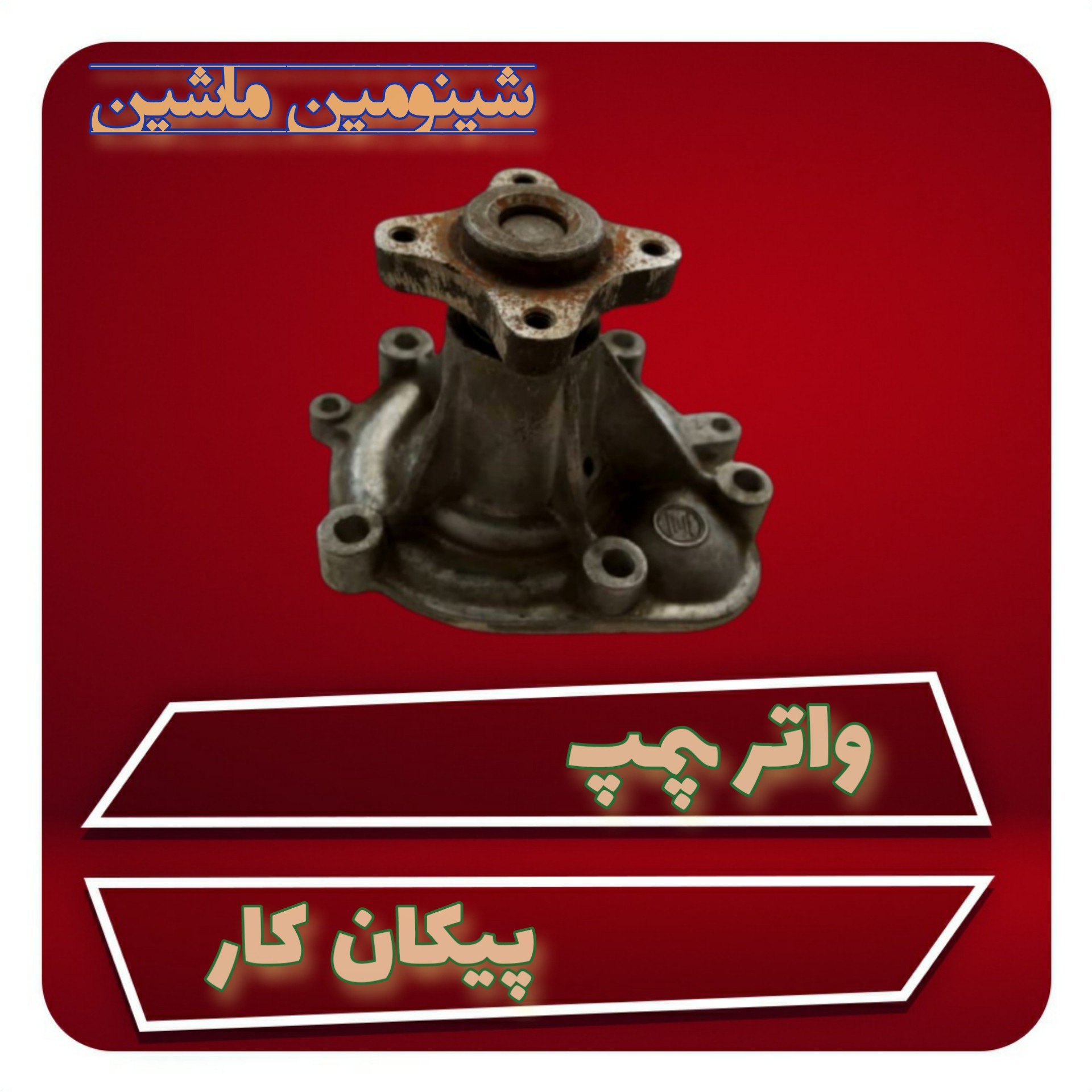واتر پمپ پیکان کار شرکتی