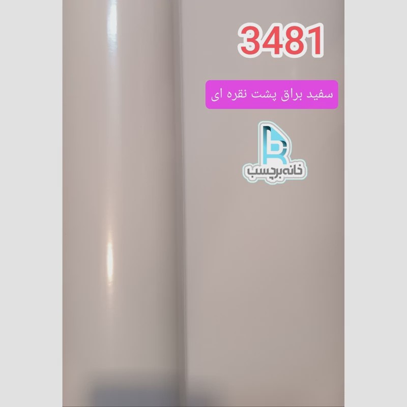 برچسب کابینت سفید براق پشت نقره ای کد 3481
