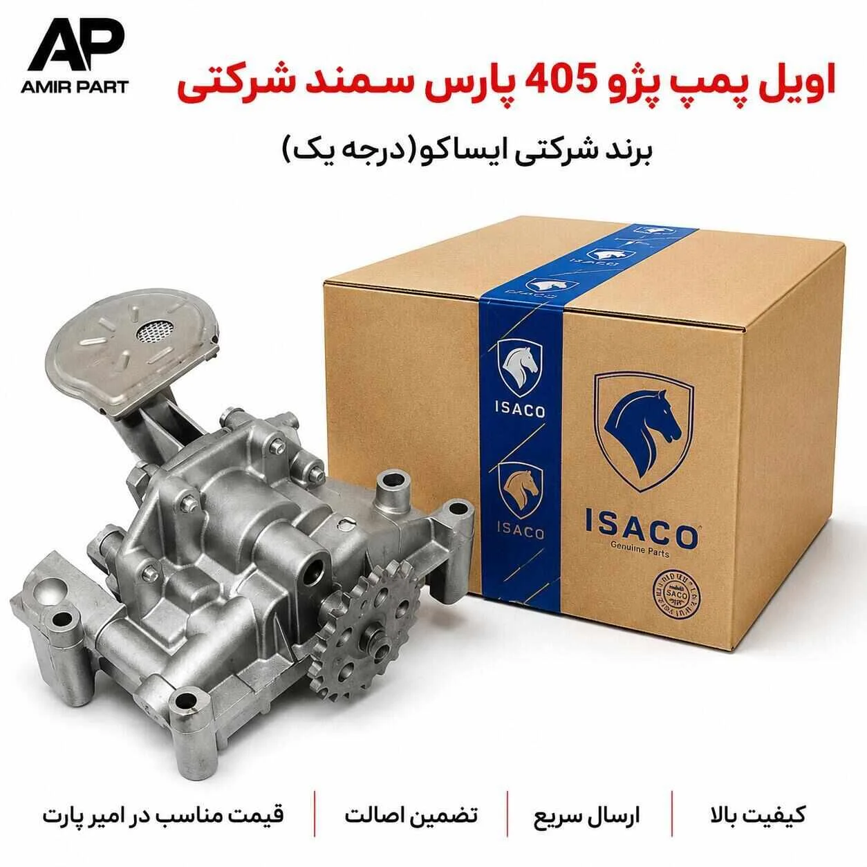 اویل پمپ پژو 405 پارس سمند شرکتی ایساکو (موتور XU7) - کیفیت خط تولید + ضمانت اصالت